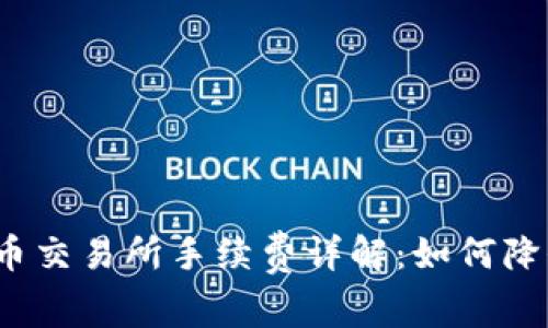 tpwallet提币交易所手续费详解：如何降低交易成本？