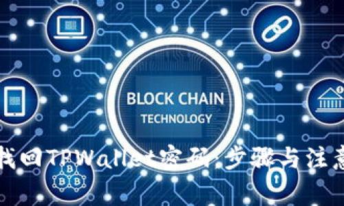 如何找回TPWallet密码：步骤与注意事项