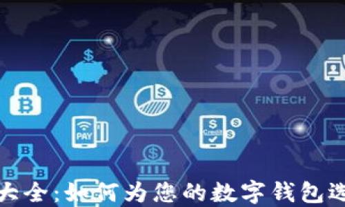 
个性数字钱包名字大全：如何为您的数字钱包选择一个独特的名称