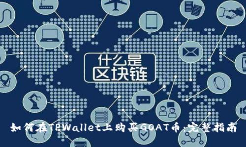 如何在TPWallet上购买GOAT币：完整指南