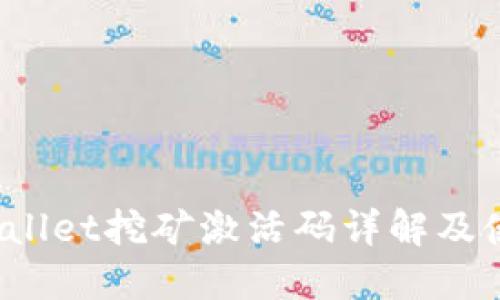 # TPWallet挖矿激活码详解及使用指南