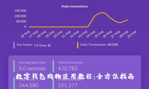 数字钱包购物使用教程：全方位指南