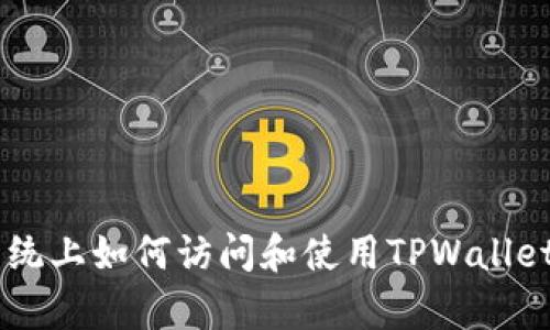 鸿蒙系统上如何访问和使用TPWallet DApp