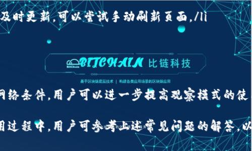 tpwallet观察模式详解及常见问题解答

tpwallet, 观察模式, 加密钱包, 数字资产/guanjianci

随着加密货币和区块链技术的发展，越来越多的数字资产管理工具应运而生。tpwallet作为一款新兴的加密钱包，其观察模式引起了不少用户的关注。本文将详细介绍tpwallet的观察模式功能、优势、使用方法和适用场景，并回答一些常见问题，以帮助用户更好地理解和使用这款钱包。

tpwallet观察模式简介
tpwallet的观察模式是一种让用户能够以只读方式查看其资产信息的功能。在这种模式下，用户无需提供私钥或助记词，即可查看到账户中的所有资产和交易记录。观察模式的主要目的是为了保护用户的隐私和安全，同时使得用户可以方便地管理和监控其资产。

tpwallet观察模式的优势
tpwallet观察模式的优势主要体现在以下几个方面：

strong1. 安全性高：/strong观察模式不需要用户提供私钥和助记词，降低了钱包被盗或资产被篡改的风险。在网络环境中，这种安全性尤为重要，因为信息泄露可能导致重大损失。

strong2. 方便资产管理：/strong用户可以随时方便地查看自己的资产变化，无论是在移动设备还是PC端。对于持有大量数字资产的用户而言，观察模式提供了便捷的管理工具，帮助用户随时监控资产动态。

strong3. 适用性广：/strong无论是交易所用户，还是个人投资者，观察模式都能满足不同用户的需求。它既适合经常进行交易的用户，也适合只想了解资产的用户。

如何使用tpwallet观察模式
使用tpwallet的观察模式非常简单。用户只需按照以下步骤操作：

strong1. 下载和安装tpwallet：/strong首先，用户需要从官方网站下载并安装tpwallet钱包，确保使用最新版本以获得最佳体验。

strong2. 创建或导入账户：/strong用户可以选择创建一个新账户或导入现有账户。在创建新账户时，系统会提供助记词，用户需妥善保管。

strong3. 切换到观察模式：/strong在钱包主界面，用户可以找到“观察模式”选项，通过输入对应的助记词或地址，即可快速切换到观察模式，查看资产信息。

可能遇到的问题及解答
在使用tpwallet观察模式的过程中，用户可能会遇到一些问题，以下是四个常见的问题及详细解答：

问题一：tpwallet观察模式安全吗?
tpwallet观察模式的安全性是用户关注的重心之一。在观察模式下，用户并不需要提供私钥或助记词，系统仅通过区块链节点获取用户的资产信息。这种设计大大降低了私钥泄露的风险。即使设备被黑客攻击，用户的资产依然安全，因为攻击者无法访问用户的私钥及助记词。

不过，在使用任何加密钱包时，用户仍需注意以下几点：
ul
listrong设备安全：/strong确保使用安全的设备并及时更新系统和软件，以防止恶意软件的入侵。/li
listrong网络安全：/strong在使用观察模式时，确保在安全的网络环境下进行，避免在公共Wi-Fi环境下访问钱包。/li
listrong信息保护：/strong虽然观察模式本身是安全的，但用户仍需妥善保管助记词和其他敏感信息，确保不被他人获取。/li
/ul

总的来说，tpwallet的观察模式在不牺牲安全性的前提下，提供了便捷的资产管理方式。

问题二：如何切换回全功能模式？
用户在使用tpwallet观察模式时，可能会发现需要进行交易或资产管理的情况。此时，可以很容易地切换回全功能模式。以下是操作步骤：

strong1. 访问主菜单：/strong在观察模式中，用户可以查看资产信息，但在进行交易前，需要访问主菜单。在主菜单中，用户会看到“切换模式”选项。

strong2. 输入助记词：/strong切换回全功能模式需要输入助记词。系统将验证身份并恢复其完整的账户功能。请确保在安全且私密的环境中输入助记词，以避免信息泄露。

strong3. 完成切换：/strong输入助记词后，钱包会加载用户的所有功能，用户可以开始进行交易或其他操作。

通过上述步骤，用户可以快速而安全地切换回全功能模式，享受更全面的数字资产管理体验。

问题三：观察模式是否支持多种加密资产？
tpwallet观察模式对多种加密资产的支持是其关键特点之一。tpwallet允许用户在观察模式下同时查看和管理不同类型的加密资产，包括主流的比特币（BTC）、以太坊（ETH）、以及各种ERC-20标准的代币。具体支持的资产范围与钱包的最新版本密切相关。

要查看支持的加密资产，用户可以访问以下途径：
ul
listrong钱包官方文档：/strongtpwallet官网通常会列出支持的各种加密资产及其规范。/li
listrong版本更新记录：/strong在每次版本更新时，tpwallet会发布更新日志，用户可通过日志了解支持的新资产。/li
listrong社区反馈：/strong关注tpwallet的社交媒体或社区论坛，用户可以与其他用户分享经验，一起讨论支持的资产。/li
/ul

总之，tpwallet的观察模式对多种加密资产的支持，使得用户能够灵活地管理不同种类的数字资产，从而提升了用户体验及资产管理的便利性。

问题四：如何确保我在观察模式中的数据是实时的？
数据的实时性对于用户来说至关重要，尤其是在加密货币市场波动剧烈的情况下。tpwallet的观察模式利用区块链技术直接读取链上数据，从而确保用户能获取最新的资产信息。

为了确保在观察模式中获得实时数据，用户可以考虑以下几点：
ul
listrong定时刷新：/strongtpwallet会自动定时更新资产信息，用户只需关注钱包界面的更新提示。如果发现数据没有及时更新，可以尝试手动刷新页面。/li
listrong连接稳定的网络：/strong确保使用高质量的网络连接，因为不稳定的网络会影响数据获取的及时性。/li
listrong使用最新版本：/strong始终使用tpwallet的最新版本，以获得最佳的性能和最新的功能。/li
/ul

实时数据的准确性是tpwallet观察模式的一大优势，用户可以放心使用，监控其资产动态。通过结合个人的使用习惯和网络条件，用户可以进一步提高观察模式的使用体验。

总的来说，tpwallet的观察模式让用户能够在保持安全性和隐私性的前提下，方便快捷地管理和监控其数字资产。在使用过程中，用户可参考上述常见问题的解答，以提高使用效率和安全性。希望本文对tpwallet观察模式有更深入的了解提供帮助。