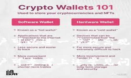 tpwallet观察模式详解及常见问题解答

tpwallet, 观察模式, 加密钱包, 数字资产/guanjianci

随着加密货币和区块链技术的发展，越来越多的数字资产管理工具应运而生。tpwallet作为一款新兴的加密钱包，其观察模式引起了不少用户的关注。本文将详细介绍tpwallet的观察模式功能、优势、使用方法和适用场景，并回答一些常见问题，以帮助用户更好地理解和使用这款钱包。

tpwallet观察模式简介
tpwallet的观察模式是一种让用户能够以只读方式查看其资产信息的功能。在这种模式下，用户无需提供私钥或助记词，即可查看到账户中的所有资产和交易记录。观察模式的主要目的是为了保护用户的隐私和安全，同时使得用户可以方便地管理和监控其资产。

tpwallet观察模式的优势
tpwallet观察模式的优势主要体现在以下几个方面：

strong1. 安全性高：/strong观察模式不需要用户提供私钥和助记词，降低了钱包被盗或资产被篡改的风险。在网络环境中，这种安全性尤为重要，因为信息泄露可能导致重大损失。

strong2. 方便资产管理：/strong用户可以随时方便地查看自己的资产变化，无论是在移动设备还是PC端。对于持有大量数字资产的用户而言，观察模式提供了便捷的管理工具，帮助用户随时监控资产动态。

strong3. 适用性广：/strong无论是交易所用户，还是个人投资者，观察模式都能满足不同用户的需求。它既适合经常进行交易的用户，也适合只想了解资产的用户。

如何使用tpwallet观察模式
使用tpwallet的观察模式非常简单。用户只需按照以下步骤操作：

strong1. 下载和安装tpwallet：/strong首先，用户需要从官方网站下载并安装tpwallet钱包，确保使用最新版本以获得最佳体验。

strong2. 创建或导入账户：/strong用户可以选择创建一个新账户或导入现有账户。在创建新账户时，系统会提供助记词，用户需妥善保管。

strong3. 切换到观察模式：/strong在钱包主界面，用户可以找到“观察模式”选项，通过输入对应的助记词或地址，即可快速切换到观察模式，查看资产信息。

可能遇到的问题及解答
在使用tpwallet观察模式的过程中，用户可能会遇到一些问题，以下是四个常见的问题及详细解答：

问题一：tpwallet观察模式安全吗?
tpwallet观察模式的安全性是用户关注的重心之一。在观察模式下，用户并不需要提供私钥或助记词，系统仅通过区块链节点获取用户的资产信息。这种设计大大降低了私钥泄露的风险。即使设备被黑客攻击，用户的资产依然安全，因为攻击者无法访问用户的私钥及助记词。

不过，在使用任何加密钱包时，用户仍需注意以下几点：
ul
listrong设备安全：/strong确保使用安全的设备并及时更新系统和软件，以防止恶意软件的入侵。/li
listrong网络安全：/strong在使用观察模式时，确保在安全的网络环境下进行，避免在公共Wi-Fi环境下访问钱包。/li
listrong信息保护：/strong虽然观察模式本身是安全的，但用户仍需妥善保管助记词和其他敏感信息，确保不被他人获取。/li
/ul

总的来说，tpwallet的观察模式在不牺牲安全性的前提下，提供了便捷的资产管理方式。

问题二：如何切换回全功能模式？
用户在使用tpwallet观察模式时，可能会发现需要进行交易或资产管理的情况。此时，可以很容易地切换回全功能模式。以下是操作步骤：

strong1. 访问主菜单：/strong在观察模式中，用户可以查看资产信息，但在进行交易前，需要访问主菜单。在主菜单中，用户会看到“切换模式”选项。

strong2. 输入助记词：/strong切换回全功能模式需要输入助记词。系统将验证身份并恢复其完整的账户功能。请确保在安全且私密的环境中输入助记词，以避免信息泄露。

strong3. 完成切换：/strong输入助记词后，钱包会加载用户的所有功能，用户可以开始进行交易或其他操作。

通过上述步骤，用户可以快速而安全地切换回全功能模式，享受更全面的数字资产管理体验。

问题三：观察模式是否支持多种加密资产？
tpwallet观察模式对多种加密资产的支持是其关键特点之一。tpwallet允许用户在观察模式下同时查看和管理不同类型的加密资产，包括主流的比特币（BTC）、以太坊（ETH）、以及各种ERC-20标准的代币。具体支持的资产范围与钱包的最新版本密切相关。

要查看支持的加密资产，用户可以访问以下途径：
ul
listrong钱包官方文档：/strongtpwallet官网通常会列出支持的各种加密资产及其规范。/li
listrong版本更新记录：/strong在每次版本更新时，tpwallet会发布更新日志，用户可通过日志了解支持的新资产。/li
listrong社区反馈：/strong关注tpwallet的社交媒体或社区论坛，用户可以与其他用户分享经验，一起讨论支持的资产。/li
/ul

总之，tpwallet的观察模式对多种加密资产的支持，使得用户能够灵活地管理不同种类的数字资产，从而提升了用户体验及资产管理的便利性。

问题四：如何确保我在观察模式中的数据是实时的？
数据的实时性对于用户来说至关重要，尤其是在加密货币市场波动剧烈的情况下。tpwallet的观察模式利用区块链技术直接读取链上数据，从而确保用户能获取最新的资产信息。

为了确保在观察模式中获得实时数据，用户可以考虑以下几点：
ul
listrong定时刷新：/strongtpwallet会自动定时更新资产信息，用户只需关注钱包界面的更新提示。如果发现数据没有及时更新，可以尝试手动刷新页面。/li
listrong连接稳定的网络：/strong确保使用高质量的网络连接，因为不稳定的网络会影响数据获取的及时性。/li
listrong使用最新版本：/strong始终使用tpwallet的最新版本，以获得最佳的性能和最新的功能。/li
/ul

实时数据的准确性是tpwallet观察模式的一大优势，用户可以放心使用，监控其资产动态。通过结合个人的使用习惯和网络条件，用户可以进一步提高观察模式的使用体验。

总的来说，tpwallet的观察模式让用户能够在保持安全性和隐私性的前提下，方便快捷地管理和监控其数字资产。在使用过程中，用户可参考上述常见问题的解答，以提高使用效率和安全性。希望本文对tpwallet观察模式有更深入的了解提供帮助。