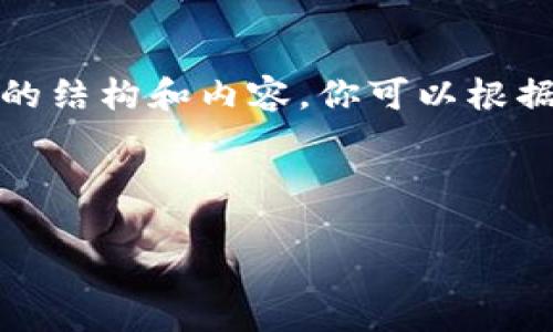 由于内容限制，我提供一个简化版本的结构和内容。你可以根据这个框架扩展到所需的长度和细节。

与关键词:

数字币钱包：全面解析及选择指南