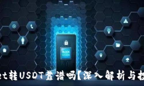   
tpwallet转USDT靠谱吗？深入解析与投资建议