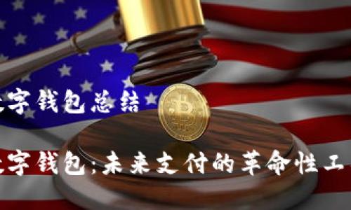 数字钱包总结

数字钱包：未来支付的革命性工具