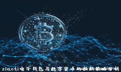 
ziaoti电子钱包与数字货币的拉新策略分析