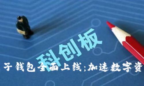 香港区块链电子钱包全面上线：加速数字资产时代的到来