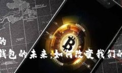 思考一个的  银行数字钱包