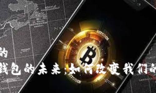 思考一个的  
银行数字钱包的未来：如何改变我们的支付方式