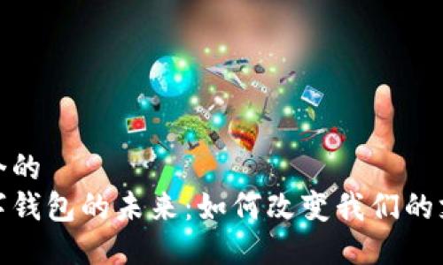 思考一个的  
银行数字钱包的未来：如何改变我们的支付方式