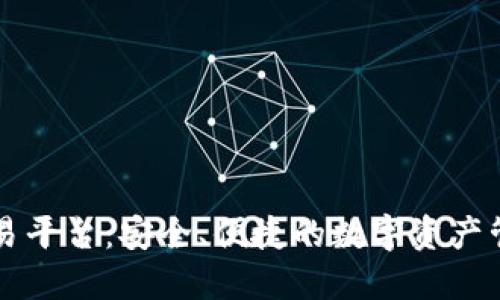 TPWallet交易平台：安全、便捷的数字资产管理解决方案