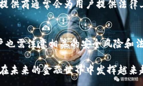 :
baioti不记名数字钱包转账：安全性与便捷性的完美结合/baioti

关键词:
数字钱包, 不记名转账, 加密货币, 匿名支付/guanjianci

引言
近年来，随着区块链技术的飞速发展，数字钱包已经成为了人们日常生活中不可或缺的一部分。尤其是不记名数字钱包，因其在保护用户隐私方面的独特优势而备受关注。在这篇文章中，我们将深入探讨不记名数字钱包转账的特点、优势以及面临的挑战，帮助用户更好地理解这一新兴的金融科技。

不记名数字钱包的定义与背景
不记名数字钱包是指一种不需要用户提供个人身份信息的电子钱包。用户可以通过此钱包进行加密货币的存储和转账，同时保护自己的隐私信息。在这个数字化时代，隐私越来越受到重视，很多人希望在进行金融交易时能够保持匿名，这正是数字钱包发展的缘由之一。

不记名数字钱包的工作原理
不记名数字钱包的核心在于区块链技术。所有的交易记录都被存储在去中心化的区块链网络中，交易一旦被确认就不可篡改。该技术不仅确保了交易的安全性，还保证了用户的匿名性。用户通过生成的公钥和私钥来进行转账操作，而无需提供任何个人信息。

不记名数字钱包转账的优势
选择使用不记名数字钱包进行转账，有以下几个显著的优势：

ul
listrong隐私保护：/strong用户的身份信息不会被记录或泄露，极大地保护了用户的隐私。/li
listrong交易安全性：/strong由于区块链技术的加密特性，交易的安全性得到了加强。/li
listrong低交易费用：/strong相较于传统金融机构，不记名数字钱包的交易费用通常较低，用户能够节省成本。/li
listrong全球交易：/strong用户可以跨境进行转账，无需担心货币兑换或地域限制，方便快捷。/li
/ul

不记名数字钱包的潜在风险
尽管不记名数字钱包具有诸多优势，但也并非没有风险：

ul
listrong安全风险：/strong如果用户不妥善保管私钥，可能会导致资产被盗。/li
listrong法律风险：/strong某些地区的法律对匿名交易有严格限制，用户需了解相关法律法规。/li
listrong使用复杂性：/strong对于新手用户而言，数字钱包的使用和管理可能存在一定的学习曲线。/li
listrong市场波动：/strong加密货币价格波动较大，用户可能面临较高的投资风险。/li
/ul

如何选择不记名数字钱包
选择合适的不记名数字钱包是确保资金安全的关键，用户在选择时可以考虑以下几点：

ul
listrong声誉与用户评价：/strong选择口碑好、用户评价高的钱包。/li
listrong安全性：/strong检查钱包的安全特性，如两步验证、冷储存等。/li
listrong界面友好：/strong选择易于使用、界面直观的钱包，以便于管理。/li
listrong交易费用：/strong对比不同钱包的交易费用，选择性价比高的。/li
/ul

常见问题解答

1. 不记名数字钱包如何确保交易的匿名性？
不记名数字钱包通过采用现代加密技术，确保用户的身份信息不会被记录。在传统金融体系中，进行任何交易时，银行或金融机构都会要求用户提供个人信息，例如姓名、地址和身份证件。而在不记名数字钱包中，用户只需使用公钥和私钥，而这些信息与真实身份无关，因此能够实现匿名交易。
区块链技术的去中心化特性使得交易记录不是存储在中央服务器上，而是分布在整个网络中。每笔交易都被记录在不同的节点上，没有任何单一的点可以被攻击或篡改，这就为用户的匿名性提供了保障。

2. 如何避免不记名数字钱包的安全风险？
用户应采取多种措施来降低不记名数字钱包的安全风险。首先，确保使用安全性高的钱包，如支持两步验证、冷存储等功能的数字钱包。了解和使用这些安全措施，可以极大地提升数字资产的安全性。
其次，保管好自己的私钥和助记词。这些信息相当于钱包的“钥匙”，一旦泄露，资产就面临风险。建议用户将私钥和助记词保存在安全的地方，最好是离线，不要保存在容易被黑客攻击的设备中。
最后，定期检查交易记录和账户活动，若发现任何可疑交易，应立即采取措施，如更改钱包密码或联系钱包提供商。

3. 不记名数字钱包与其它加密钱包有什么不同？
不记名数字钱包与传统或其他类型的加密钱包主要在身份验证和隐私保护方面有所不同。传统的加密钱包通常需要用户填写一系列个人信息，作为身份验证的一部分，而不记名钱包则放弃了这一过程，提供更高的隐私保护。
此外，不记名数字钱包的交易过程往往更为简便。用户只需生成公钥和私钥，就能立即开始转账，而不必经历繁琐的身份验证过程。这一特性使其在小额支付和日常消费中的使用更加方便。

4. 不记名数字钱包在法律层面上是否受到保护？
不记名数字钱包在法律层面的保护因地区而异。在一些国家和地区，法律对匿名交易和数字资产的管理相对宽松，允许用户使用不记名钱包进行日常交易。但在其他地区，法律则可能对匿名交易有限制或禁令，尤其是涉及洗钱或逃税的问题。
因此，用户在使用不记名数字钱包进行转账前，需了解当地法律法规，以确保其交易活动在合法的框架内。同时，合规的数字钱包服务提供商通常会为用户提供法律上合规的指导，帮助用户安全使用其平台。

总结
不记名数字钱包作为新兴的金融工具，凭借其高效便捷和隐私保护的特点，已经吸引了大量用户的关注。在享受这种便利的同时，用户也需注意相关的安全风险和法律规定。通过合理选择、安全管理和对市场的了解，用户能够更好地利用不记名数字钱包，从而满足日常支付和资产管理的需求。 

随着科技的不断进步和市场的发展，相信不记名数字钱包的功能将逐渐完善，为用户带来更安全、更便捷的服务。值得期待的是，它将在未来的金融世界中发挥越来越重要的角色。