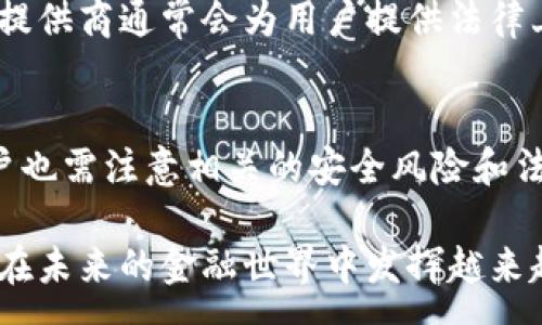 :
baioti不记名数字钱包转账：安全性与便捷性的完美结合/baioti

关键词:
数字钱包, 不记名转账, 加密货币, 匿名支付/guanjianci

引言
近年来，随着区块链技术的飞速发展，数字钱包已经成为了人们日常生活中不可或缺的一部分。尤其是不记名数字钱包，因其在保护用户隐私方面的独特优势而备受关注。在这篇文章中，我们将深入探讨不记名数字钱包转账的特点、优势以及面临的挑战，帮助用户更好地理解这一新兴的金融科技。

不记名数字钱包的定义与背景
不记名数字钱包是指一种不需要用户提供个人身份信息的电子钱包。用户可以通过此钱包进行加密货币的存储和转账，同时保护自己的隐私信息。在这个数字化时代，隐私越来越受到重视，很多人希望在进行金融交易时能够保持匿名，这正是数字钱包发展的缘由之一。

不记名数字钱包的工作原理
不记名数字钱包的核心在于区块链技术。所有的交易记录都被存储在去中心化的区块链网络中，交易一旦被确认就不可篡改。该技术不仅确保了交易的安全性，还保证了用户的匿名性。用户通过生成的公钥和私钥来进行转账操作，而无需提供任何个人信息。

不记名数字钱包转账的优势
选择使用不记名数字钱包进行转账，有以下几个显著的优势：

ul
listrong隐私保护：/strong用户的身份信息不会被记录或泄露，极大地保护了用户的隐私。/li
listrong交易安全性：/strong由于区块链技术的加密特性，交易的安全性得到了加强。/li
listrong低交易费用：/strong相较于传统金融机构，不记名数字钱包的交易费用通常较低，用户能够节省成本。/li
listrong全球交易：/strong用户可以跨境进行转账，无需担心货币兑换或地域限制，方便快捷。/li
/ul

不记名数字钱包的潜在风险
尽管不记名数字钱包具有诸多优势，但也并非没有风险：

ul
listrong安全风险：/strong如果用户不妥善保管私钥，可能会导致资产被盗。/li
listrong法律风险：/strong某些地区的法律对匿名交易有严格限制，用户需了解相关法律法规。/li
listrong使用复杂性：/strong对于新手用户而言，数字钱包的使用和管理可能存在一定的学习曲线。/li
listrong市场波动：/strong加密货币价格波动较大，用户可能面临较高的投资风险。/li
/ul

如何选择不记名数字钱包
选择合适的不记名数字钱包是确保资金安全的关键，用户在选择时可以考虑以下几点：

ul
listrong声誉与用户评价：/strong选择口碑好、用户评价高的钱包。/li
listrong安全性：/strong检查钱包的安全特性，如两步验证、冷储存等。/li
listrong界面友好：/strong选择易于使用、界面直观的钱包，以便于管理。/li
listrong交易费用：/strong对比不同钱包的交易费用，选择性价比高的。/li
/ul

常见问题解答

1. 不记名数字钱包如何确保交易的匿名性？
不记名数字钱包通过采用现代加密技术，确保用户的身份信息不会被记录。在传统金融体系中，进行任何交易时，银行或金融机构都会要求用户提供个人信息，例如姓名、地址和身份证件。而在不记名数字钱包中，用户只需使用公钥和私钥，而这些信息与真实身份无关，因此能够实现匿名交易。
区块链技术的去中心化特性使得交易记录不是存储在中央服务器上，而是分布在整个网络中。每笔交易都被记录在不同的节点上，没有任何单一的点可以被攻击或篡改，这就为用户的匿名性提供了保障。

2. 如何避免不记名数字钱包的安全风险？
用户应采取多种措施来降低不记名数字钱包的安全风险。首先，确保使用安全性高的钱包，如支持两步验证、冷存储等功能的数字钱包。了解和使用这些安全措施，可以极大地提升数字资产的安全性。
其次，保管好自己的私钥和助记词。这些信息相当于钱包的“钥匙”，一旦泄露，资产就面临风险。建议用户将私钥和助记词保存在安全的地方，最好是离线，不要保存在容易被黑客攻击的设备中。
最后，定期检查交易记录和账户活动，若发现任何可疑交易，应立即采取措施，如更改钱包密码或联系钱包提供商。

3. 不记名数字钱包与其它加密钱包有什么不同？
不记名数字钱包与传统或其他类型的加密钱包主要在身份验证和隐私保护方面有所不同。传统的加密钱包通常需要用户填写一系列个人信息，作为身份验证的一部分，而不记名钱包则放弃了这一过程，提供更高的隐私保护。
此外，不记名数字钱包的交易过程往往更为简便。用户只需生成公钥和私钥，就能立即开始转账，而不必经历繁琐的身份验证过程。这一特性使其在小额支付和日常消费中的使用更加方便。

4. 不记名数字钱包在法律层面上是否受到保护？
不记名数字钱包在法律层面的保护因地区而异。在一些国家和地区，法律对匿名交易和数字资产的管理相对宽松，允许用户使用不记名钱包进行日常交易。但在其他地区，法律则可能对匿名交易有限制或禁令，尤其是涉及洗钱或逃税的问题。
因此，用户在使用不记名数字钱包进行转账前，需了解当地法律法规，以确保其交易活动在合法的框架内。同时，合规的数字钱包服务提供商通常会为用户提供法律上合规的指导，帮助用户安全使用其平台。

总结
不记名数字钱包作为新兴的金融工具，凭借其高效便捷和隐私保护的特点，已经吸引了大量用户的关注。在享受这种便利的同时，用户也需注意相关的安全风险和法律规定。通过合理选择、安全管理和对市场的了解，用户能够更好地利用不记名数字钱包，从而满足日常支付和资产管理的需求。 

随着科技的不断进步和市场的发展，相信不记名数字钱包的功能将逐渐完善，为用户带来更安全、更便捷的服务。值得期待的是，它将在未来的金融世界中发挥越来越重要的角色。