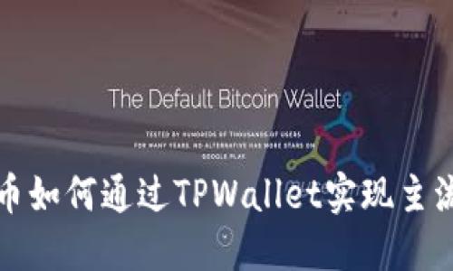 FIL币如何通过TPWallet实现主流化？