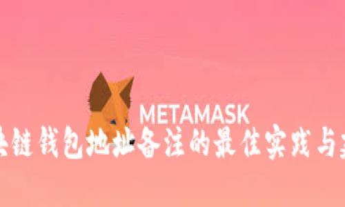 区块链钱包地址备注的最佳实践与建议