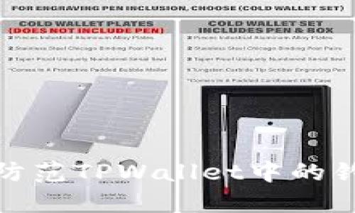 如何识别和防范TPWallet中的钓鱼空头风险