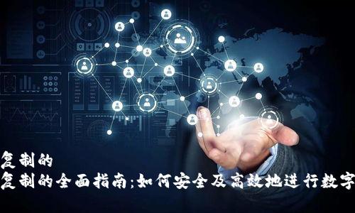 数字钱包复制的  
数字钱包复制的全面指南：如何安全及高效地进行数字资产转移