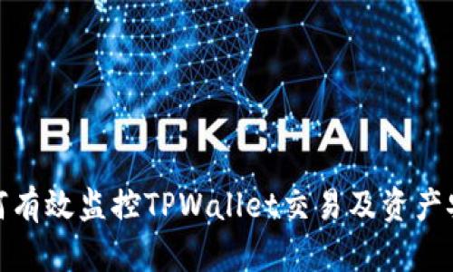 如何有效监控TPWallet交易及资产安全