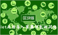 安卓TPWallet无法导入苹果钱