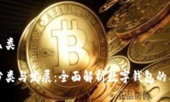 数字钱包有几类数字钱包