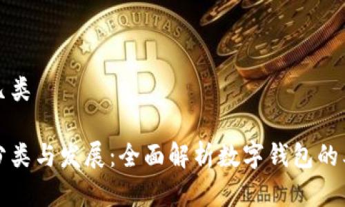 数字钱包有几类

数字钱包的分类与发展：全面解析数字钱包的类型及其应用