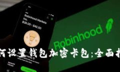 如何设置钱包加密卡包：