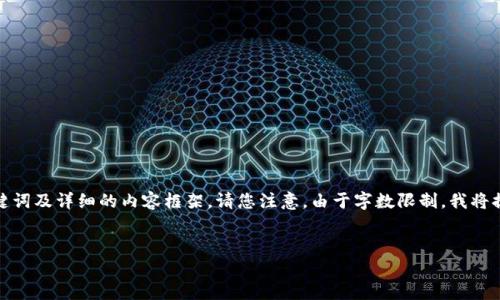 为了进一步帮助您，我将为您提供一个的、相关关键词及详细的内容框架。请您注意，由于字数限制，我将提供一个简要概述和思路，您可以在此基础上扩展。


TPWallet市场空白的原因及解决方案分析