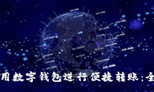 :
如何使用数字钱包进行便捷转账：全面指南