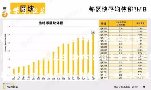小狐狸钱包与TPWallet的全面对比：哪款钱包更加适合你？

关键词：小狐狸钱包, TPWallet, 数字货币钱包, 钱包功能比较/guanjianci

在当今数字货币的快速发展中，选择一个安全、功能丰富的钱包是每一个投资者的必要考量。小狐狸钱包（Fantom Wallet）和TPWallet是两款受欢迎的钱包，各具特色，使得用户在选择时充满困惑。本文将对这两款钱包进行全面对比和分析，帮助你找到最适合自己的数字货币钱包。

1. 小狐狸钱包的特点与优势
小狐狸钱包是一款多功能的数字货币钱包，支持多种区块链. 它的用户界面设计友好，操作简单，非常适合新手使用。小狐狸钱包的最大优势在于其对以太坊及ERC20代币的高度兼容性，用户可以方便地存储、转账及管理各种以太坊生态系统中的资产。

此外，小狐狸钱包还支持去中心化应用（DApp）的访问，这让用户能够直接在钱包中使用各种去中心化服务，如去中心化交易所、借贷平台等。安全性方面，小狐狸钱包采用了先进的加密技术，并且支持硬件钱包的连接，进一步提升了用户资产的安全性。

2. TPWallet的特点与优势
TPWallet同样是一款支持多链的数字货币钱包，与小狐狸钱包相比，它更专注于用户的资产管理和交易安全。TPWallet拥有多项独特的功能，比如一键换币、去中心化交易等，用户可以在不同的区块链间自由切换，进行资产的流转与管理。

TPWallet的用户体验也非常出色，界面，适合各种层级的用户。此外，TPWallet还具备强大的安全保护机制，支持多重签名、指纹识别等多重身份验证手段，确保用户资产的高度安全。

3. 小狐狸钱包与TPWallet的安全性对比
安全性是评估数字货币钱包的一个重要方面。小狐狸钱包采用了多层安全保护措施，包括私钥本地存储，这意味着用户的私钥不会被上传到服务器，从而避免了潜在的黑客攻击风险。通过支持硬件钱包的连接，小狐狸还提供了更高级的安全保护，用户可以更放心地管理自己的数字资产。

TPWallet则以其多重签名和生物识别技术为卖点，提供了额外的安全层。用户可以设置至少两个以上的密钥进行交易确认，从而有效防止未经授权的交易。而且，TPWallet在用户发起交易时，会要求进行指纹或其他生物识别，确保即使手机被盗，资产也不会轻易被转移。

4. 小狐狸钱包与TPWallet的用户体验对比
用户体验在很大程度上影响着数字货币钱包的选择。小狐狸钱包在用户界面设计上非常用心，图标、字体及颜色搭配都非常舒适，操作流程也非常直观。用户在使用过程中几乎无需进行额外学习，即可轻松上手。

在这方面，TPWallet同样表现不俗，其设计简单明了，用户找到所需功能的效率非常高。TPWallet的“一键换币”功能特别受到用户的喜爱，在链间交易时极大简化了操作流程。同时，TPWallet也提供了丰富的资产分析工具，帮助用户实时了解自己的资产情况。

5. 小狐狸钱包与TPWallet的社区支持与发展前景
一个钱包的健康发展离不开强大的社区支持和活跃的开发团队。小狐狸钱包因其广泛的用户基础和良好的行业口碑，建立了非常活跃的用户社区。社区中的用户互相分享使用心得、解决问题，使得新用户能快速融入其中。此外，小狐狸钱包还定期推出更新版本，增加新的功能，以适应快速变化的市场。

TPWallet同样拥有强大的社区支持，其开发团队积极与用户保持沟通，根据用户反馈不断钱包功能。同时，TPWallet的市场推广力度也非常大，通过各种线上线下活动，吸引大量用户使用，逐步建立起较为庞大的用户群体。

常见问题解答

问题1：小狐狸钱包和TPWallet的手续费如何？
在选择数字货币钱包时，手续费的高低对用户的交易成本影响显著。小狐狸钱包的手续费主要取决于用户选择的区块链网络。对于以太坊网络，交易费用相对较高，而在其他一些低费用的链上，小狐狸钱包的手续费会相对降低。

TPWallet提供的交易主要是在其支持的所有链中，因此手续费也是分层次的。当用户在交易时，确实会感受到TPWallet相较于其他钱包提供了较为合理的手续费结构，尤其在进行链间转账时，TPWallet通常会承担较低的费用。

问题2：小狐狸钱包是否支持多种语言？
小狐狸钱包在国际化方面做得相对较好，目前已支持多种语言，并不断扩展更新。这使得世界各地的用户在使用时能够选择自己熟悉的语言，提升了用户体验，吸引了更多非英语国家的用户。

TPWallet也看重了多语言支持的问题，官方界面已提供多种语言选择，以便广泛满足国际用户的需求。这一功能的实现使得TPWallet在全球化推广上更具优势。

问题3：小狐狸钱包和TPWallet哪个钱包更适合新手？
对于新手用户而言，选择一个界面友好、功能简单的钱包是非常重要的。小狐狸钱包因其简单明了的界面和操作流程非常适合新手使用。用户可以在短时间内熟悉钱包的基础功能，快速上手进行资产管理。

然而，TPWallet同样针对新手用户提供了一系列的引导和帮助文档，简化了用户的学习过程。尽管它的一些高级功能可能需要额外学习，但总体而言，TPWallet也是一款适合新手使用的钱包。

问题4：小狐狸钱包和TPWallet的未来发展趋势如何？
展望未来，小狐狸钱包与TPWallet都有着较好的发展潜力。小狐狸钱包以其强大的技术基础和背景，注定在以太坊及DeFi领域持续增长，同时也会逐步拓展其他链的支持。

TPWallet则将继续致力于多链支持与去中心化交易功能，其在市场推广上的努力也会推动其用户基数的快速增长。未来，TPWallet或许会探索更多与NFT、跨链交易等新兴领域结合的可能性，进一步拓展其产品和用户体验。

总结而言，小狐狸钱包和TPWallet各有千秋，选择最合适的钱包还需根据个人需求和使用习惯来决定。希望通过本文的分析，能帮助你更深入地了解这两款钱包，从而做出更加明智的决策。