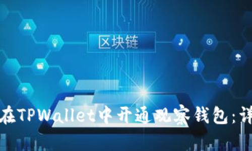 : 如何在TPWallet中开通观察钱包：详细指南