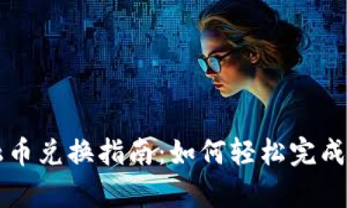 tpwallet金融币兑换指南：如何轻松完成数字资产交易