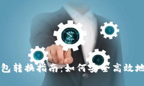 思考一个的  
数字货币钱包转换指南：如何安全高效地转换数字币