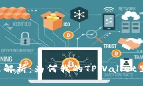 TPWallet兑换问题解析：为何我的TPWallet里有钱却无法兑换？