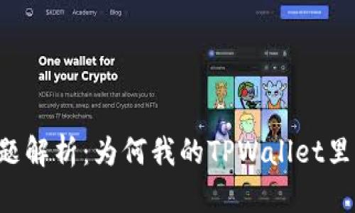 TPWallet兑换问题解析：为何我的TPWallet里有钱却无法兑换？