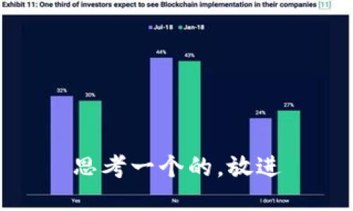 思考一个的，放进