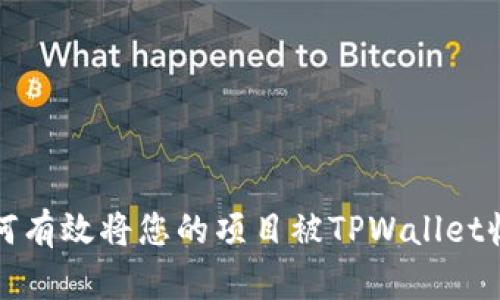 如何有效将您的项目被TPWallet收录