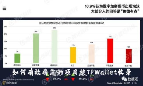 如何有效将您的项目被TPWallet收录