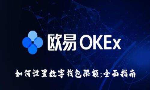 如何设置数字钱包限额：全面指南