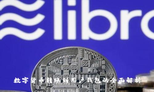 数字货币转账到用户钱包的全面解析