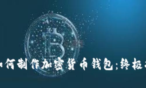 : 如何制作加密货币钱包：终极指南