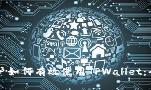 国内用户如何有效使用TPWallet：全面指南