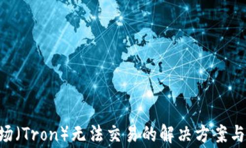 
TPWallet 波场（Tron）无法交易的解决方案与常见问题解析