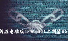  如何在电脑版TPWallet上创