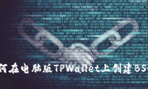   如何在电脑版TPWallet上创建BSC钱包