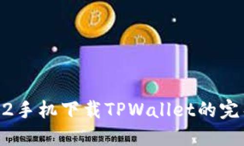 苹果12手机下载TPWallet的完整指南