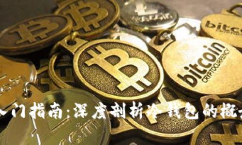 区块链入门指南：深度剖析冷钱包的概念与使用