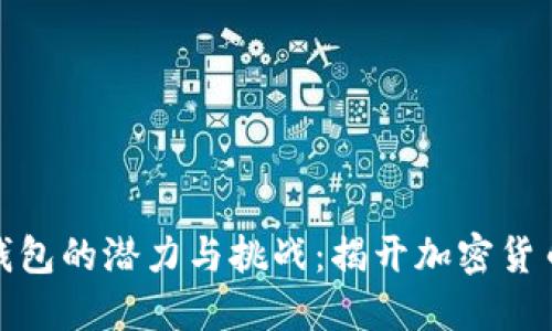 : 打造加密钱包的潜力与挑战：揭开加密货币安全的秘密